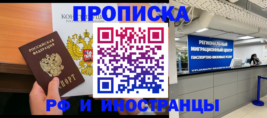 временная прописка в Шелехове